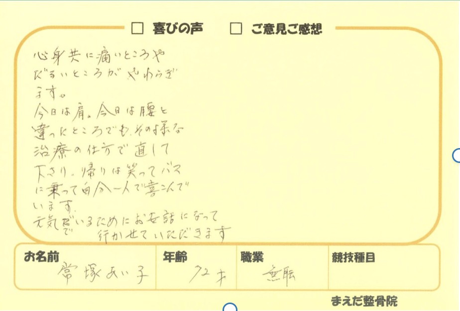 常塚あい子様のアンケート