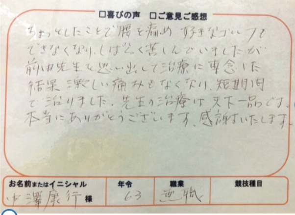 中澤康行様の手書きアンケート