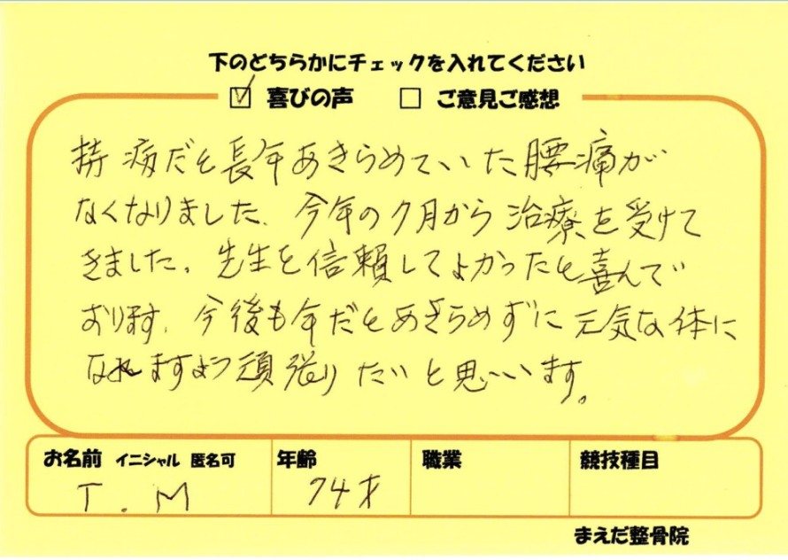 T.M様のアンケート