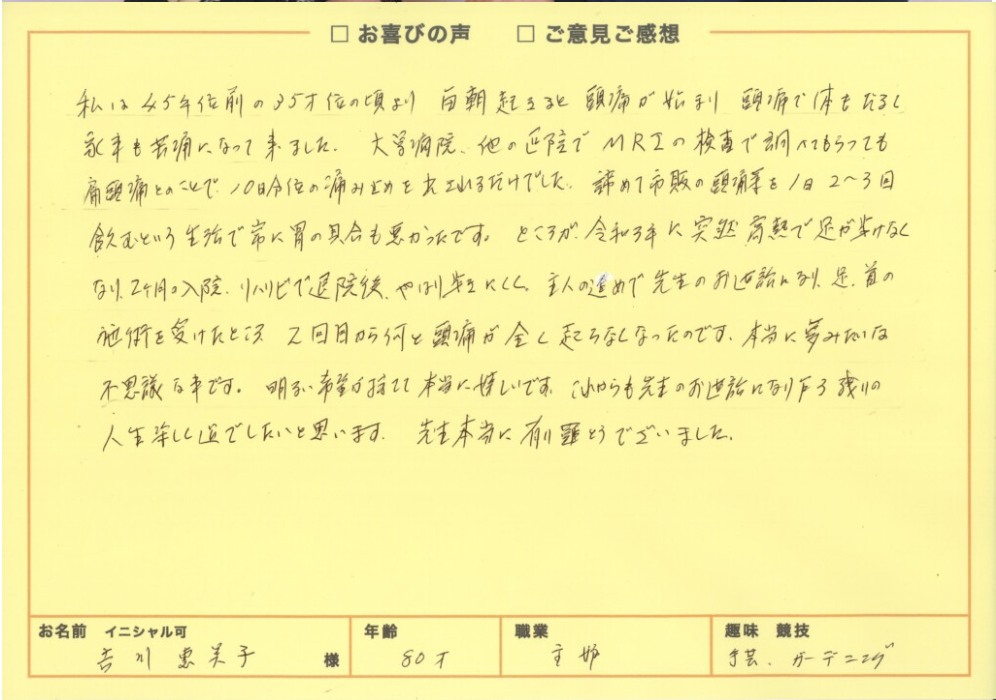 吉川恵美子様の手書きアンケート