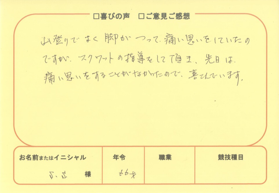 S.S様のアンケート