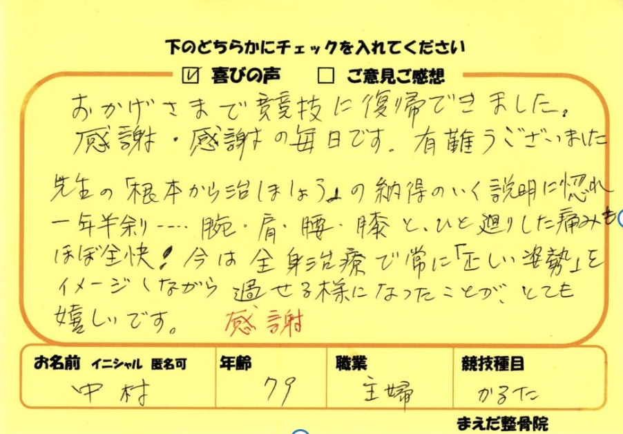 中村様のアンケート