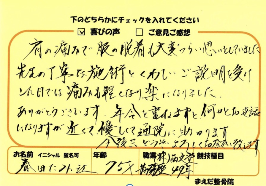 春田たみ江様のアンケート