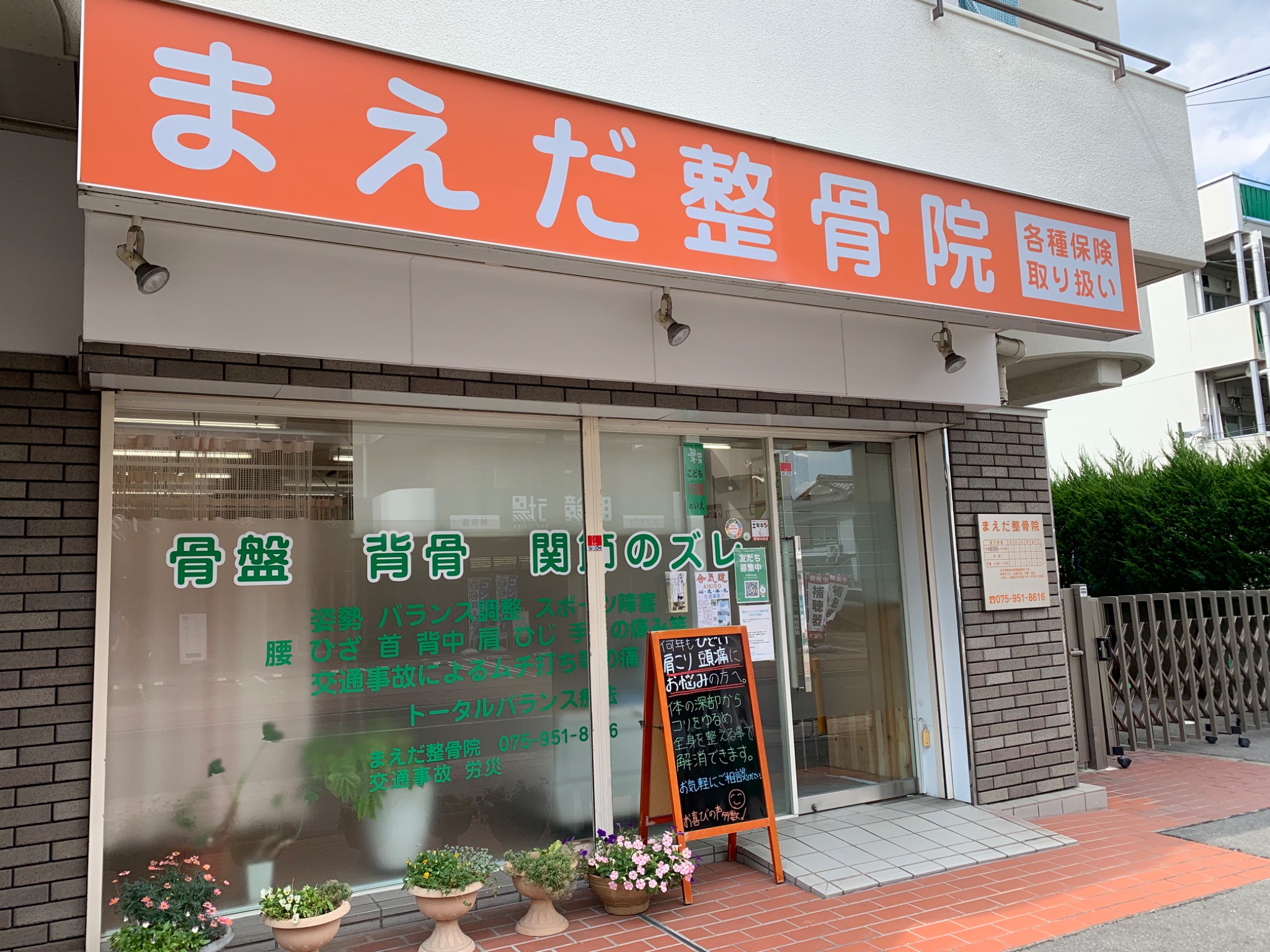 まえだ整骨院 外観