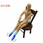 冷え対策