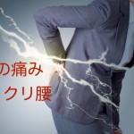 ギックリ腰