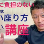 正しい座り方