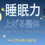 睡眠力を上げる整体