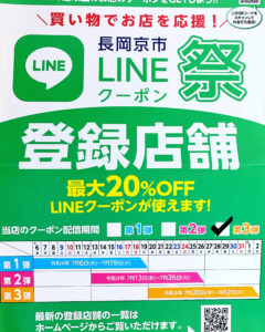 長岡京市LINEクーポン祭