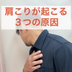 肩こりが起こる３つの原因