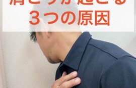 肩こりが起こる３つの原因