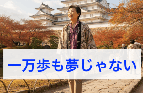 一万歩も夢じゃない