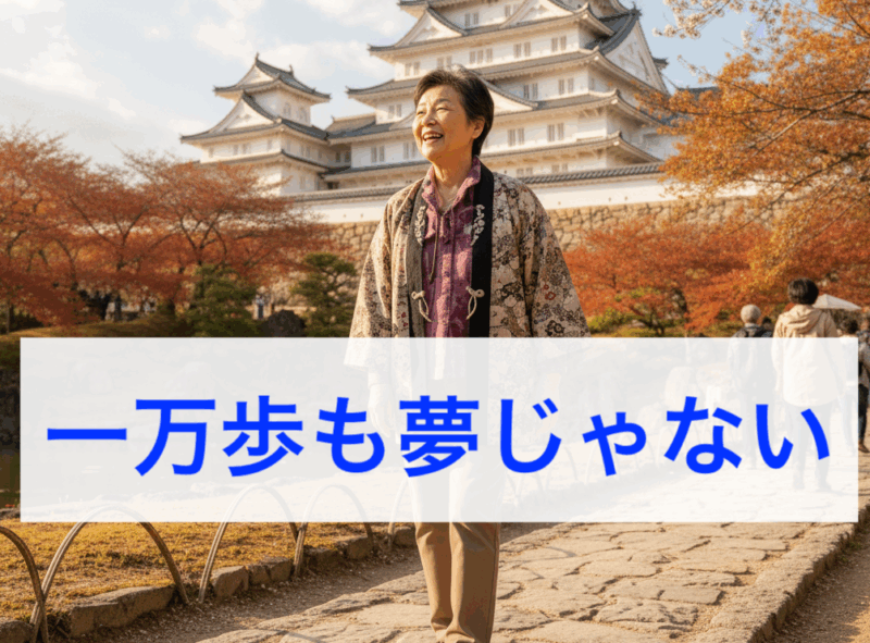 一万歩も夢じゃない