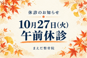 １０月27日(火)午前休診のお知らせ